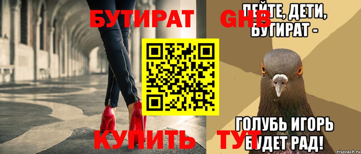 Бутират Butirat Людиново