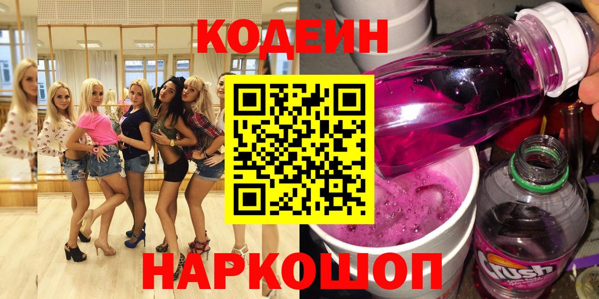 Codein Purple Drank  Вход с VPN  Кодеиновый сироп Lean Purple Drank  Людиново 